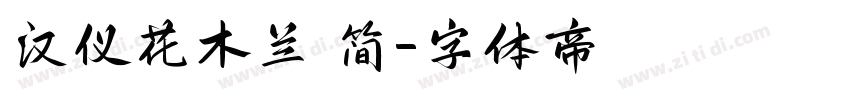 汉仪花木兰 简字体转换
